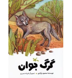 کتاب گرگ جوان (گلاسه)