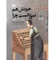 کتاب خودش هم نمی دانست چرا (گلاسه)