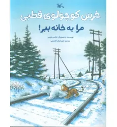 کتاب خرس کوچولوی قطبی مرا به خانه ببر! (گلاسه) کتاب خرس کوچولوی قطبی مرا به خانه ببر! (گلاسه)