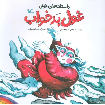 کتاب داستان های غولی (غول بدخواب)،(گلاسه)