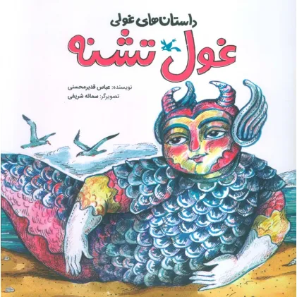کتاب داستان های غولی (غول تشنه)،(گلاسه)