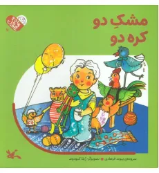 کتاب من به دنیا آمدم 11 (مشک دو کره دو)