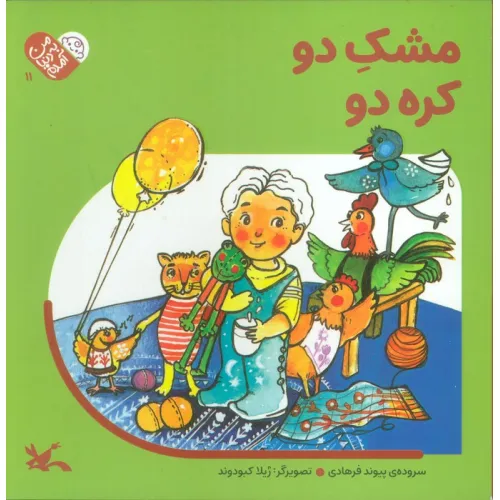 کتاب من به دنیا آمدم 11 (مشک دو کره دو)