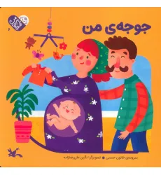 کتاب من به دنیا آمدم 6 (جوجه ی من)