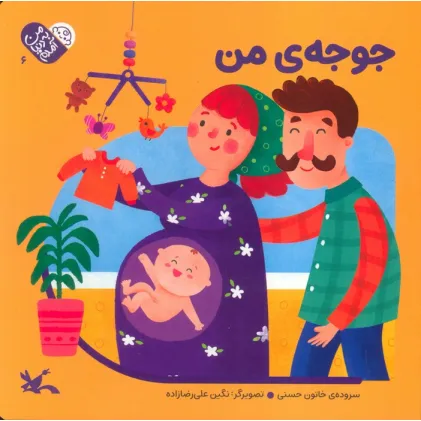 کتاب من به دنیا آمدم 6 (جوجه ی من)