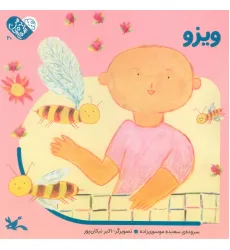 کتاب من به دنیا آمدم 20 (ویزو)،(لمینت)
