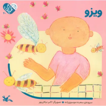 کتاب من به دنیا آمدم 20 (ویزو)،(لمینت)