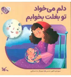 کتاب من به دنیا آمدم 5 (دلم می خواد تو بغلت بخوابم)