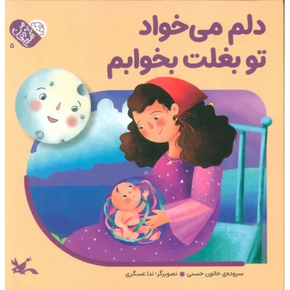 کتاب من به دنیا آمدم 5 (دلم می خواد تو بغلت بخوابم)