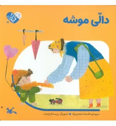 کتاب من به دنیا آمدم 19 (دالی موشه)،(لمینت)