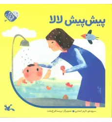 کتاب من به دنیا آمدم 13 (پیش پیش لالا)