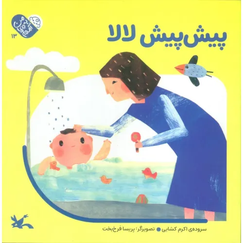 کتاب من به دنیا آمدم 13 (پیش پیش لالا)