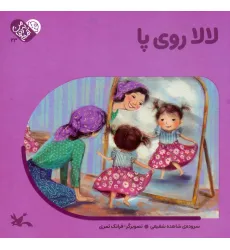 کتاب من به دنیا آمدم 23 (لالا روی پا)