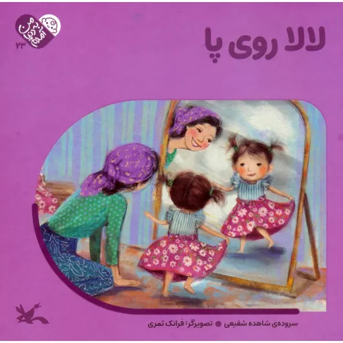 کتاب من به دنیا آمدم 23 (لالا روی پا)