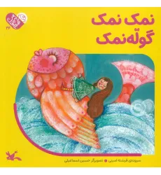 کتاب من به دنیا آمدم 24 (نمک نمک گوله نمک)،(لمینت)