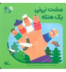 کتاب من به دنیا آمدم 26 (مشت نی نی یک هتله)