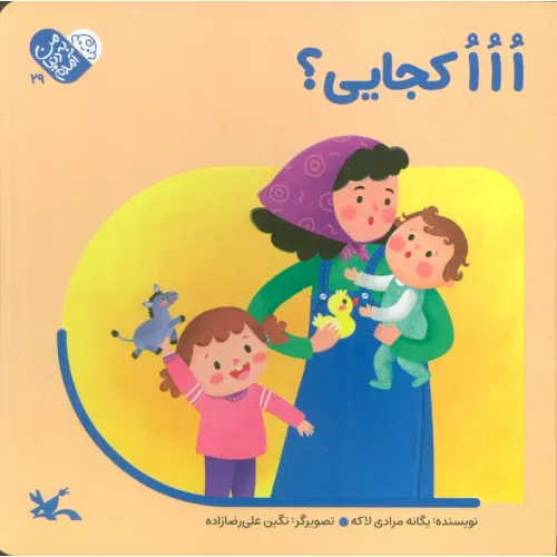 کتاب من به دنیا آمدم 29 (ااا کجایی؟)