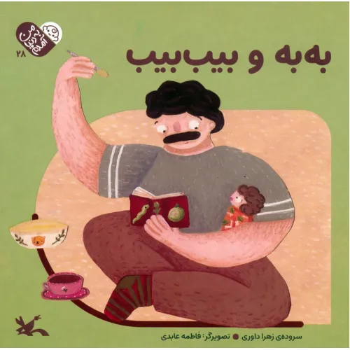 کتاب من به دنیا آمدم 28 (به به و بیب بیب)