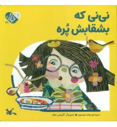 کتاب من به دنیا آمدم 31 (نی نی که بشقابش پره)