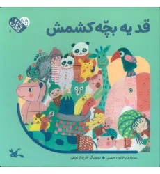 کتاب من به دنیا آمدم 7 (قد یه بچه کشمش)