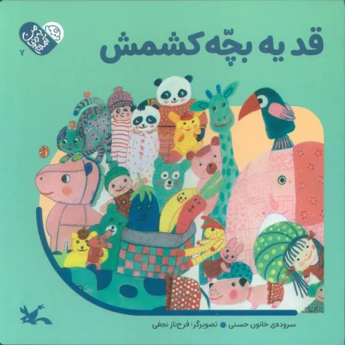 کتاب من به دنیا آمدم 7 (قد یه بچه کشمش)