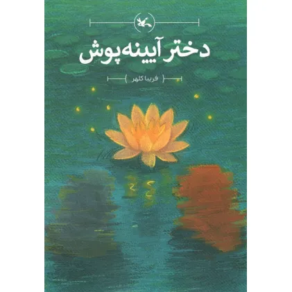 کتاب دختر آیینه پوش