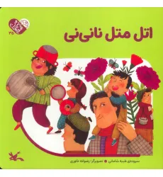 کتاب من به دنیا آمدم 35 (اتل متل نانی نی)