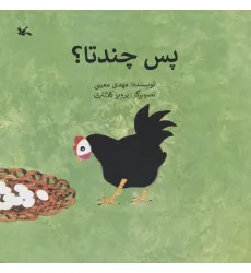 کتاب پس چندتا؟ کتاب پس چندتا؟