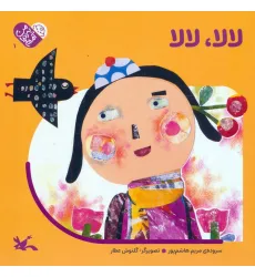 کتاب من به دنیا آمدم 1 (لالا،لالا)
