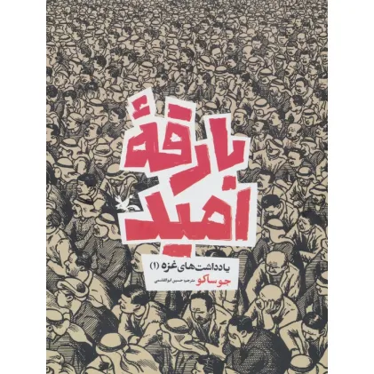 کتاب بارقه امید (یادداشت های غزه 1)،(کمیک استریپ) کتاب بارقه امید (یادداشت های غزه 1)،(کمیک استریپ)