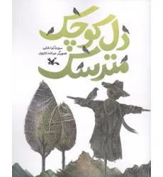 کتاب دل کوچک مترسک (منگنه ای)