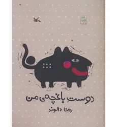 کتاب دوست باغچه ی من