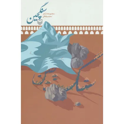 کتاب سنگچین (مجموعه شعر)