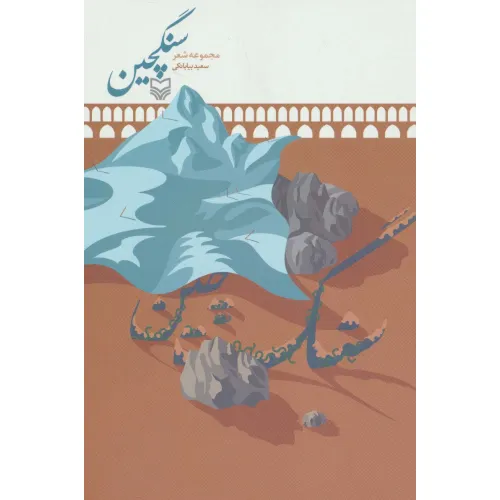 کتاب سنگچین (مجموعه شعر)