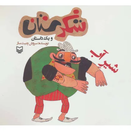 کتاب شکرستان و یک داستان (شیر آب)