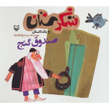 کتاب شکرستان و یک داستان (صندوق گنج)