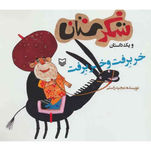 کتاب شکرستان و یک داستان (خر برفت و خر برفت)