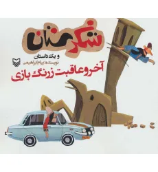 کتاب شکرستان و یک داستان (آخر و عاقبت زرنگ بازی)