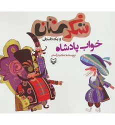 کتاب شکرستان و یک داستان (خواب پادشاه)