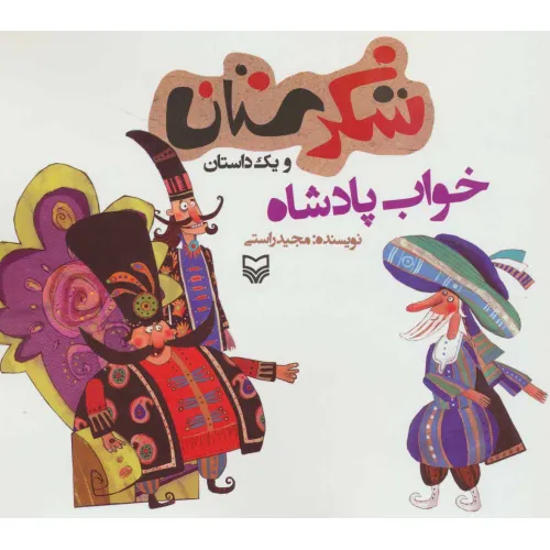 کتاب شکرستان و یک داستان (خواب پادشاه)