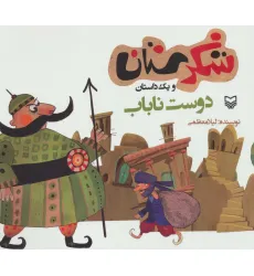 کتاب شکرستان و یک داستان (دوست ناباب) کتاب شکرستان و یک داستان (دوست ناباب)