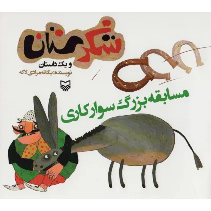 کتاب شکرستان و یک داستان (مسابقه بزرگ سوارکاری)