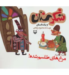 کتاب شکرستان و یک داستان (مرغ های طلسم شده!)