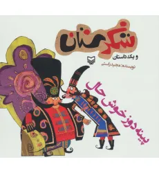 کتاب شکرستان و یک داستان (پینه دوز خوش حال)