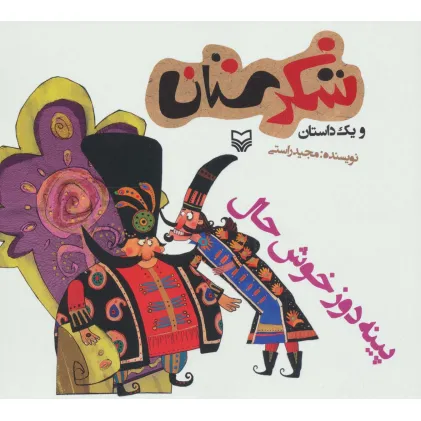 کتاب شکرستان و یک داستان (پینه دوز خوش حال)