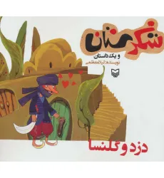 کتاب شکرستان و یک داستان (دزد و گلنسا) کتاب شکرستان و یک داستان (دزد و گلنسا)
