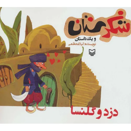 کتاب شکرستان و یک داستان (دزد و گلنسا)
