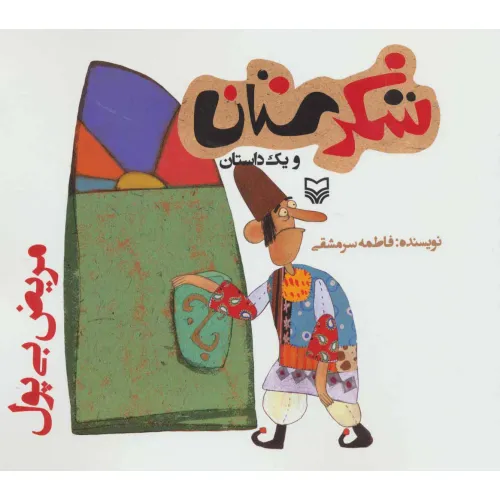 کتاب شکرستان و یک داستان (مریض بی پول)