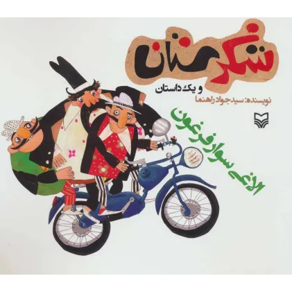 کتاب شکرستان و یک داستان (الاغی سوار فرغون)