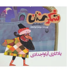 کتاب شکرستان و یک داستان (یادگاری آبا و اجدادی)